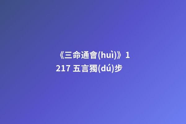 《三命通會(huì)》12.17 五言獨(dú)步